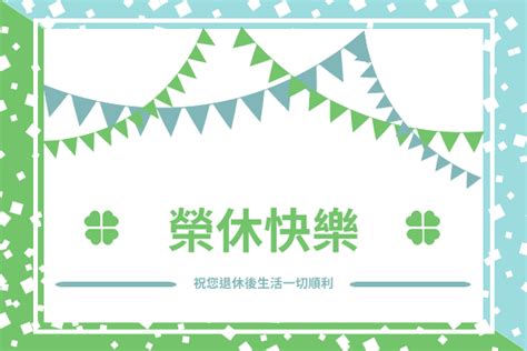 榮休之喜|精選 70 句退休祝福語！將祝福和禮物一起打包送出去。